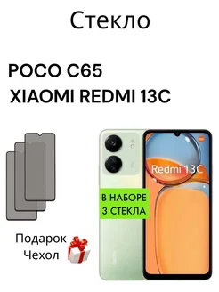 Защитное стекло для Xiaomi Redmi 13C Антишпион