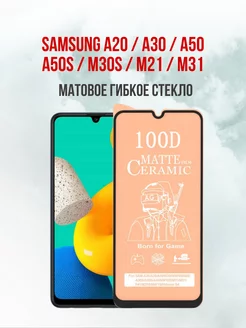 Матовое защитное стекло Samsung A20-A30-A50-M21-M31