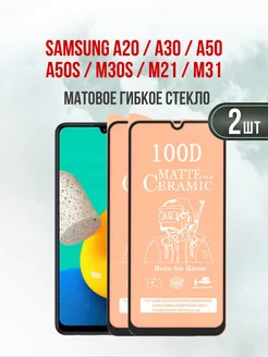 Матовое защитное стекло Samsung A20-A30-A50-M21-M31 2шт