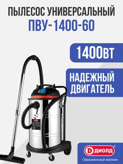 Пылесос универсальный ПВУ-1400-60