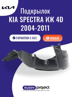 Подкрылок передний Kia Spectra ИЖ 4D 2004-2011 Левый