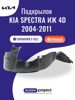 Подкрылок передний Kia Spectra ИЖ 4D 2004-2011 Правый