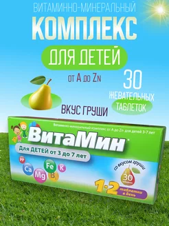 Витаминно-минеральный комплекс от A до Zn для детей 3-7 лет