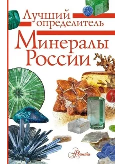 Минералы России