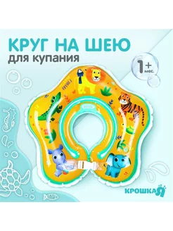 Круг надувной на шею для купания новорожденных 0+