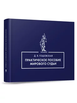 Практическое пособие мирового судьи