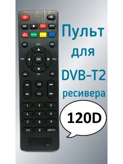 Пульт для приставки Oriel DVB-T2-ресивер 120d