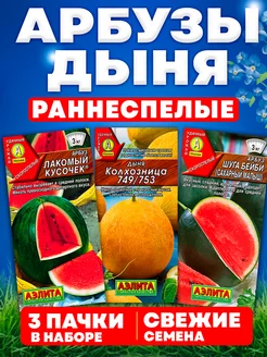 Семена арбузов и дыни