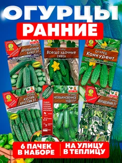 Семена огурцов раннеспелых