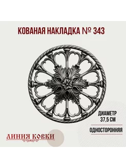 Кованая накладка арт. 343