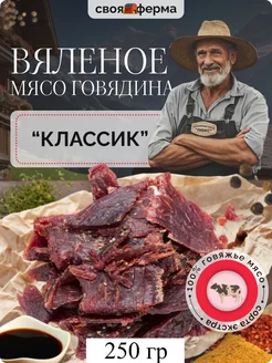 Вяленое мясо говядина классик 250 г мясные чипсы