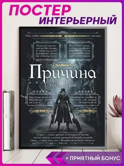 Постер на стену интерьерный эстетика bloodborne