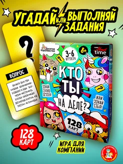 Настольная игра для большой компании «Кто ты на деле?» 8+