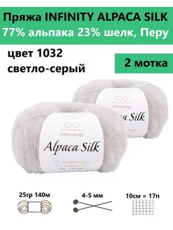 Пряжа для вязания ALPACA SILK 1032