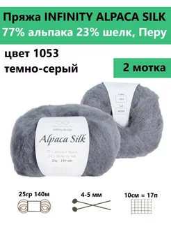 Пряжа для вязания ALPACA SILK 1053