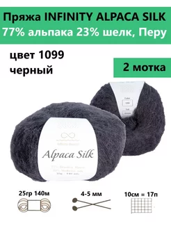 Пряжа для вязания ALPACA SILK 1099