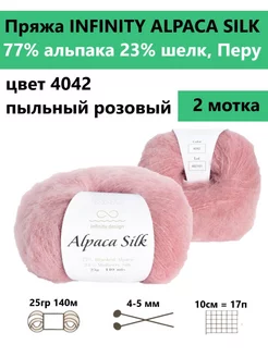 Пряжа для вязания ALPACA SILK 4042