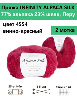 Пряжа для вязания ALPACA SILK 4554