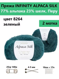 Пряжа для вязания ALPACA SILK 8264