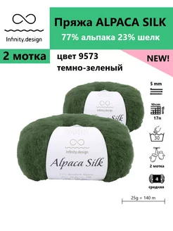 Пряжа для вязания ALPACA SILK 9573