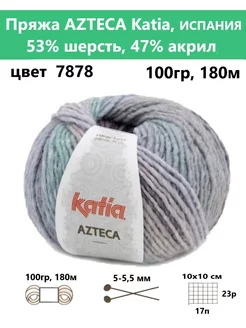 Пряжа для вязания AZTECA 7878