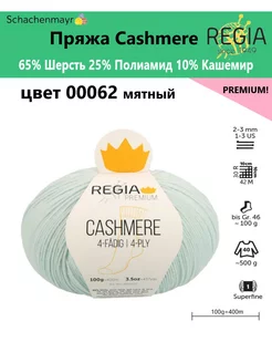 Пряжа носочная Cashmere Regia Premium, 4 нитки