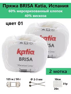 Пряжа для вязания Brisa 01