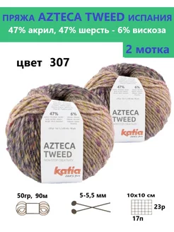 Пряжа для вязания AZTECA Tweed 307