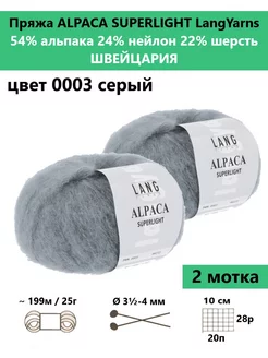 Пряжа для вязания ALPACA SUPERLIGHT 0003