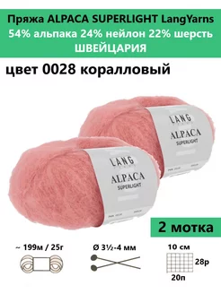 Пряжа для вязания ALPACA SUPERLIGHT 0028