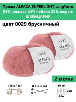 Пряжа для вязания ALPACA SUPERLIGHT 0029