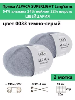 Пряжа для вязания ALPACA SUPERLIGHT 0033