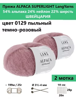 Пряжа для вязания ALPACA SUPERLIGHT 0129