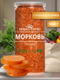 Морковь сушеная в банке 500 гр