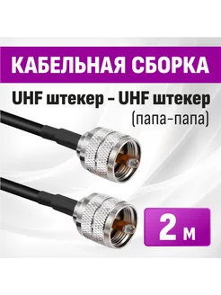 Кабельная сборка UHF папа-папа 2 метра