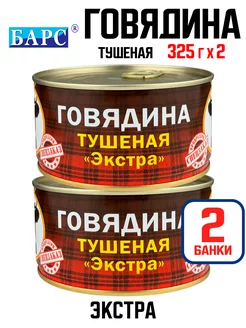 Консервы - Говядина тушеная "Экстра", 325 г - 2 шт