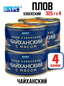 Плов "Узбекский чайханский с мясом", 325 г - 4 шт