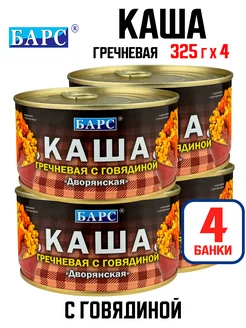 Каша "Дворянская" гречневая с говядиной, 325 г - 4 шт