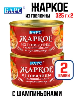 Жаркое из говядины "По-домашнему", 325 г - 2 шт