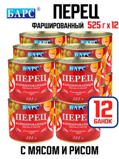 Перец, фаршированный мясом и рисом, 525 г - 12 шт