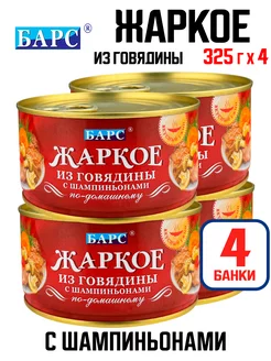 Жаркое из говядины "По-домашнему", 325 г - 4 шт