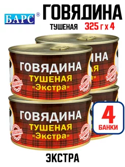 Консервы - Говядина тушеная "Экстра", 325 г - 4 шт