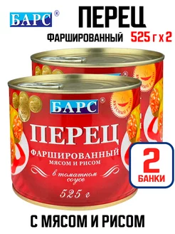 Перец, фаршированный мясом и рисом, 525 г - 2 шт