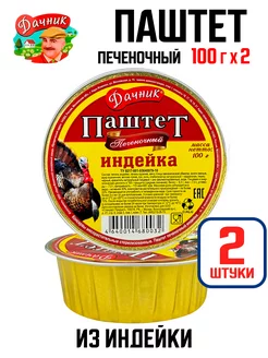 Паштет печеночный "Индейка", 100 г - 2 шт