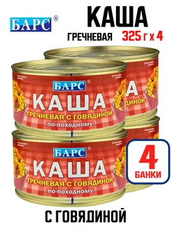 Каша гречневая с говядиной "По-походному", 325 г - 4 шт