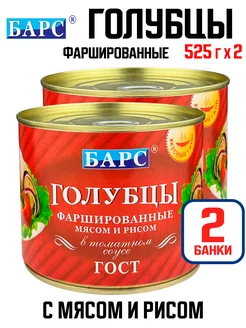 Голубцы, фаршированные мясом и рисом, ГОСТ, 525 г - 2 шт