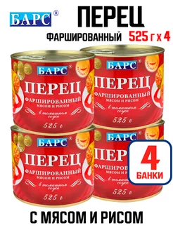 Перец, фаршированный мясом и рисом, 525 г - 4 шт