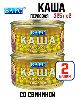 Каша перловая со свининой "По-походному", 325 г - 2 шт