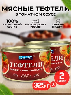 Консервы - Тефтели мясные в томатном соусе, 325 г - 2 шт