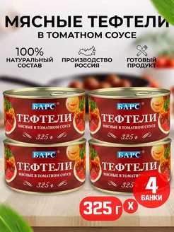 Консервы - Тефтели мясные в томатном соусе, 325 г - 4 шт